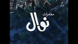 مغامرات نوال   المقدمة  النسخة الأولى النادرة  دندنها