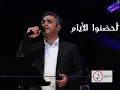 احضنو الايام فضل شاكر