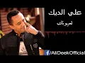 Ali deek la 3ouyounik - علي الديك - لعيونك