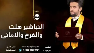 شيلة تخرج باسم هاشم      شيله تخرج التباشير هلت والفرح والاماني شيلات تخرج لطلب باسم من تحب دندنها