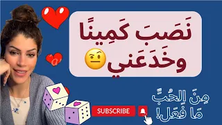  ك مين  نجح في خديعة فتاة النرد  دندنها