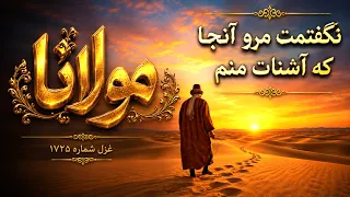                               مولانا   دیوان شمس    نگفتمت مرو آنجا که آشنات منم   غزل  ۱۷۲۵ دندنها