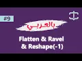 Learn NumPy in Arabic - Flatten Ravel and Reshape -1 Explained