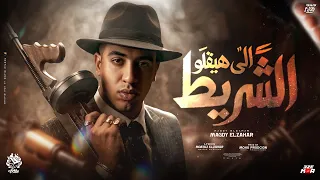 الي هيقلو الشريط    رفعت القطر محتاجه لبطل اصل فيها خطر   مجدي الزهار   توزيع موحة برودكشن دندنها