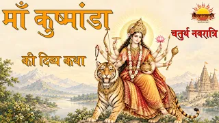 नवरात्रि Day 4 Special | माँ कुष्मांडा की कथा, मंत्र और पूजा विधि | Dharmarth