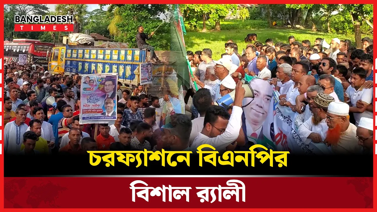 বিএনপি'র প্রতিষ্ঠা বার্ষিকীতে চরফ্যাশনে বর্ণাঢ্য র‌্যালি!
