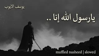 نشيد المشتاق  يا رسول الله انا    يوسف الأيوب                    دندنها