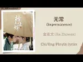 Download Lagu 无常 (Impermanence) - 金志文 (Jin Zhiwen)《榜上佳婿 Serendipity》Chi/Eng/Pinyin lyrics