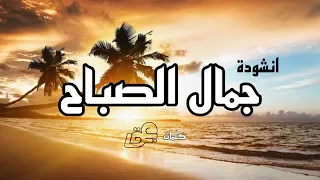 نشيد جمال الصباح النسخة الرسمية 