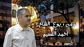 أحمد القسيم من ربوع الشام 
