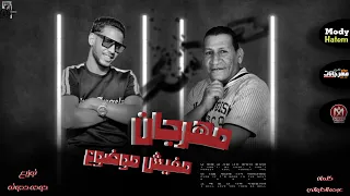 مهرجان مفيش موضوع   حمو لولاكي   عبده الحلواني   مهرجانات      دندنها