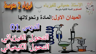 التحول الفيزيائي والتحول الكيميائي للسنة الثانية متوسط بشرح ولا أروع 2024 الدرس 01 الميدان الاول 