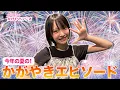 Download Lagu 【坂川陽香のかがやきラジオ】夏も終わり…今年の夏のかがやきエピソード！
