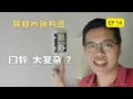 Lagu { Save Cost Reno EP14@2022 } 装修半包 DIY 系列 1/第十四集 - 安装复杂的门铃 , 你想了解 Door Bell 的内部构造吗 ?