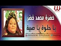 خضره محمد خضر -  ياحلوة ياصبية / KHEDRA MAHAMAD KHEDR  - YA HELWA YA SABEYA