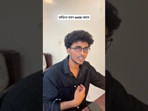 বাড়িতে যখন uncle আসে #trendingshorts #funny