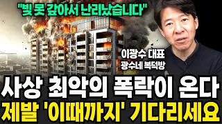 사상 최악의 폭락이 온다 제발 '이때까지' 기다리세요 (이광수 대표 , 광수네복덕방 / 3부)