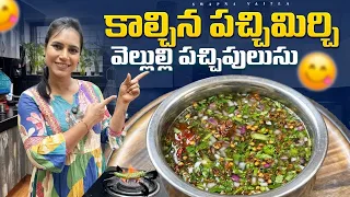 కాల్చిన వెల్లుల్లి పచ్చిమిర్చి పచ్చిపులుసు | Authentic Telangana style Pachipulusu | @swapnavaitla