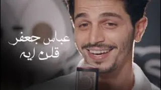 عباس جعفر ضلك قلن ايه دندنها