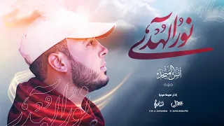 نور الهدى   بصوت أنس المنجد دندنها