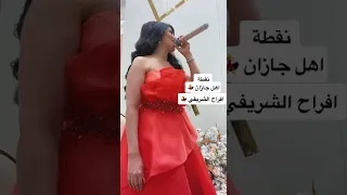 اهل جازان افراح الشريفي دندنها