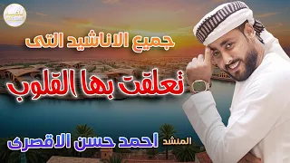 اناشيد تعلقت بها القلوب لن تمل منها ابدا المنشد احمد حسن الاقصري 