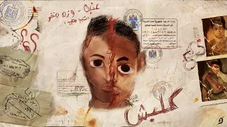 وزه منتصر و عنبه كلبش Wezza Montaser X 3enba Kalabsh 