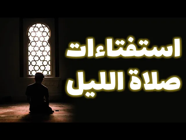 ⁣كيفية صلاة الليل و استفتاءات حوله - حسب رأي السيد السيستاني