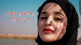 يم الخديد الحلو جن نومايا   عادل مختار   جلسات خليجه  عالميمر و عالميمر  بحضور حسين الجسمي دندنها