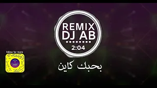 بحبك كاين       دندنها