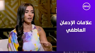 علامات تعرفي منها إن عندك إدمان عاطفي للشخص اللي مرتبطه بيه مش حب 