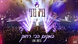 בניה ברבי במקום הכי רחוק האנגר 2023 LIVE 