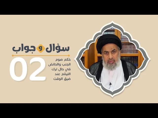 حُكم صوم الجنب والحائض في حال ترك التيمُّم عند ضيق الوقت - السيد هاشم الهاشمي