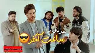 ساعت آخر قسمت دوم 