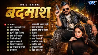 बदमाश ~ Badmash | Jukebox | Pramod Premi Yadav Hit Nonstop Songs | Bhojpuri Sadabahar Hit Songs 2026