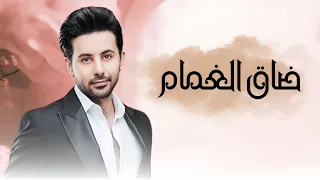 فؤاد عبدالواحد ضاق الغمام بدون موسيقى 2024 بدون حقوق مجانية 