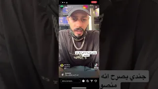 جندي راب يصرح انا عنده شغل معا منصور اناون 