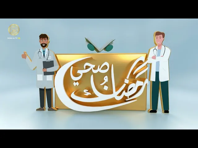 ⁣رمضانك صحي (ارتفاع ضغط الدم)
