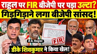 Rahul Gandhi पर FIR BJP पर पड़ा उल्टा?, गिड़गिड़ाने लगा बीजेपी सांसद? 