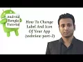 Android Bangla Tutorial 2 32 How To Change Label And Icon Of Your App WebView part-2