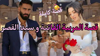 زواج إجباري كايجمع بين المربية الجذابة و المافيوزي العصبي قصة خطيرة رائعة 