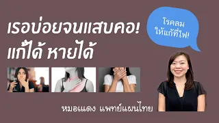 การรักษาอาการลมในร่างกายควรทำอย่างไรบ้าง