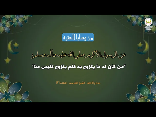 من وصايا العترة 10