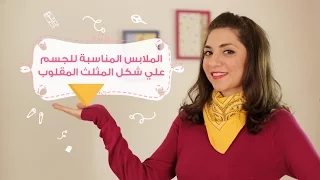 الملابس المناسبة للجسم على شكل المثلث المقلوب How To Style Your Inverted Triangle Body Type 