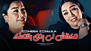                                         مكانش لي يدي بلاصتك                 دندنها