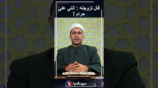 قال لزوجته أنتي علي حرام هل يقع طلاقا أم ظهار 