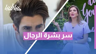 أهم أسرار العناية ببشرة الرجال روتين بسيط لبشرة صحية ونضرة 