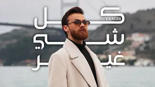                                                   علي ياغي   كل شي غير دندنها