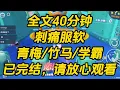 Download Lagu 我是江家资助的贫困生。和江家少爷江逐森因为一件小事吵架的第七天，他还是不肯理我。我终于忍不住。刺痛服软 #完结文 #一口气看完 #小说