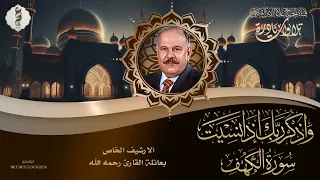 من الارشيف الخاص تلاوة محفلية من سورة الكهف 